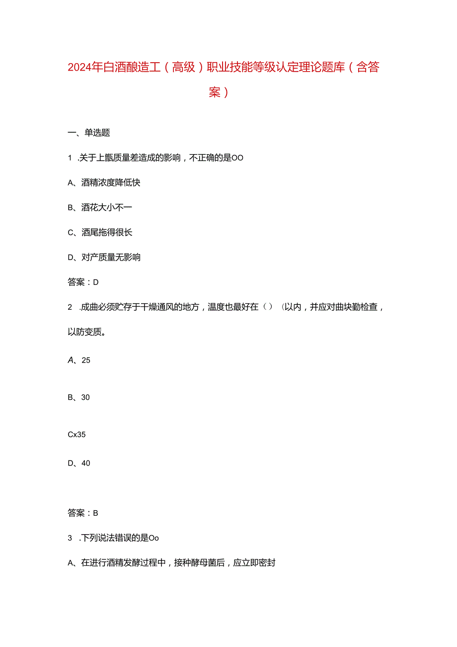 2024年白酒酿造工（高级）职业技能等级认定理论题库（含答案）.docx_第1页