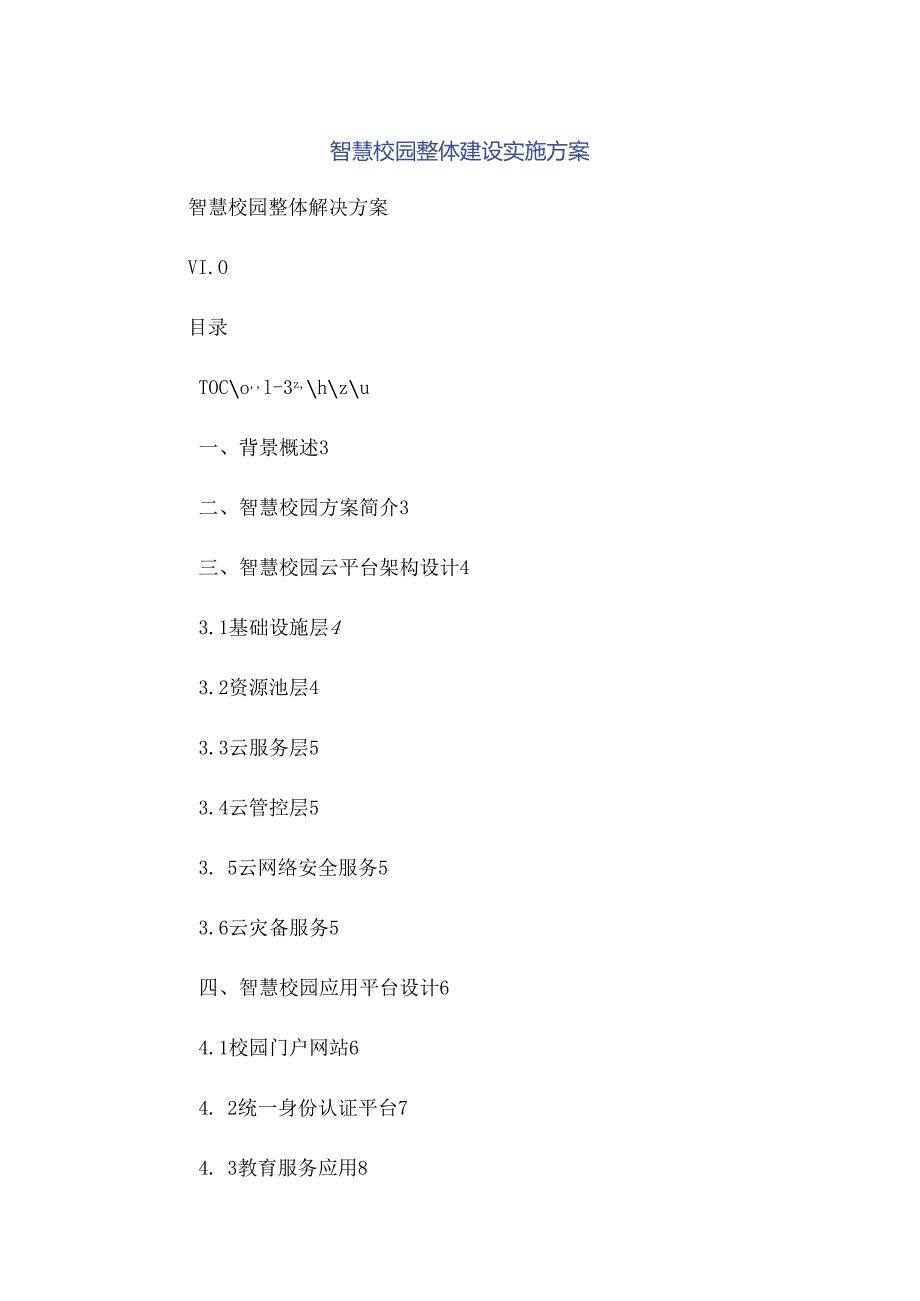 智慧校园整体建设实施方案.docx_第1页