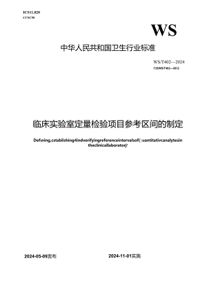 WST 402—2024临床实验室定量检验项目参考区间的制定.docx