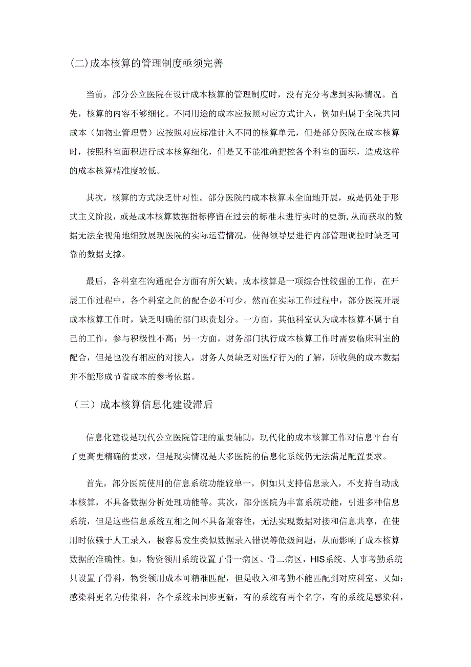 公立医院成本核算存在的问题及对策研究.docx_第2页