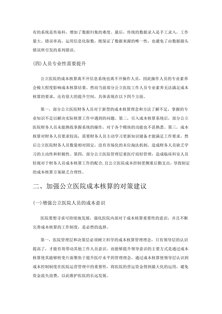 公立医院成本核算存在的问题及对策研究.docx_第3页