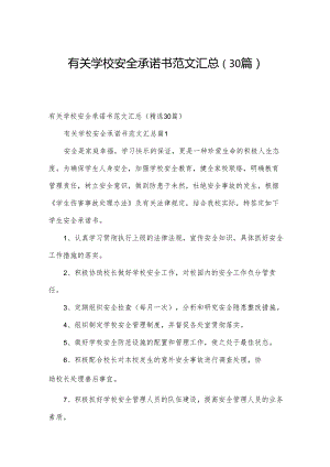 有关学校安全承诺书范文汇总（30篇）.docx