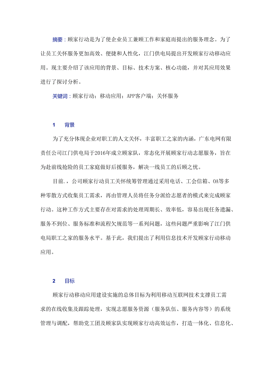 基于移动互联网技术开展员工人文关怀服务研究.docx_第1页