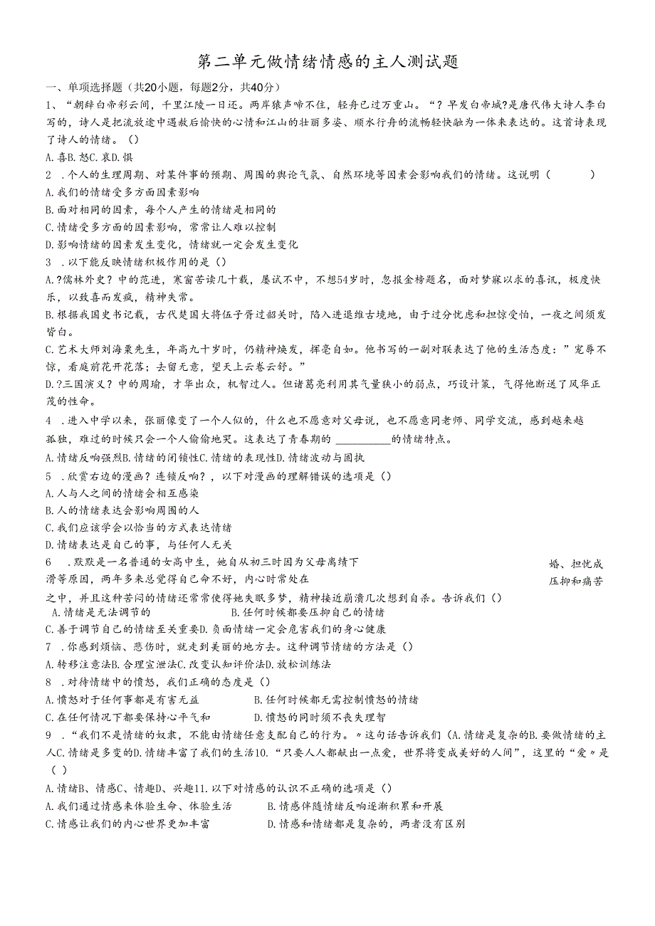人教版《道德与法治》七年级下册：第二单元 做情绪情感的主人 测试题.docx_第1页