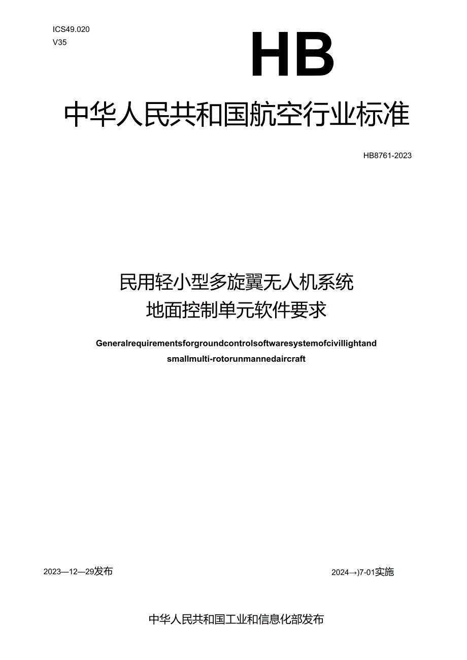 HB8761-2023民用轻小型多旋翼无人机系统地面控制单元软件要求.docx_第1页