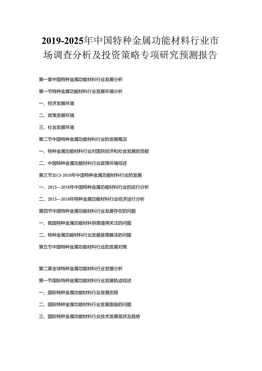 2019-2025年中国特种金属功能材料行业市场调查分析及投资策略专项研究预测报告.docx_第1页