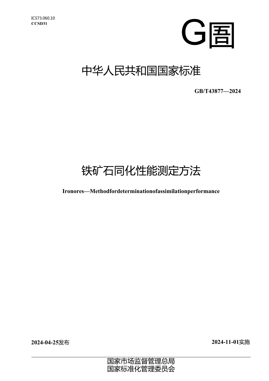 GB_T 43877-2024 铁矿石 同化性能测定方法.docx_第1页