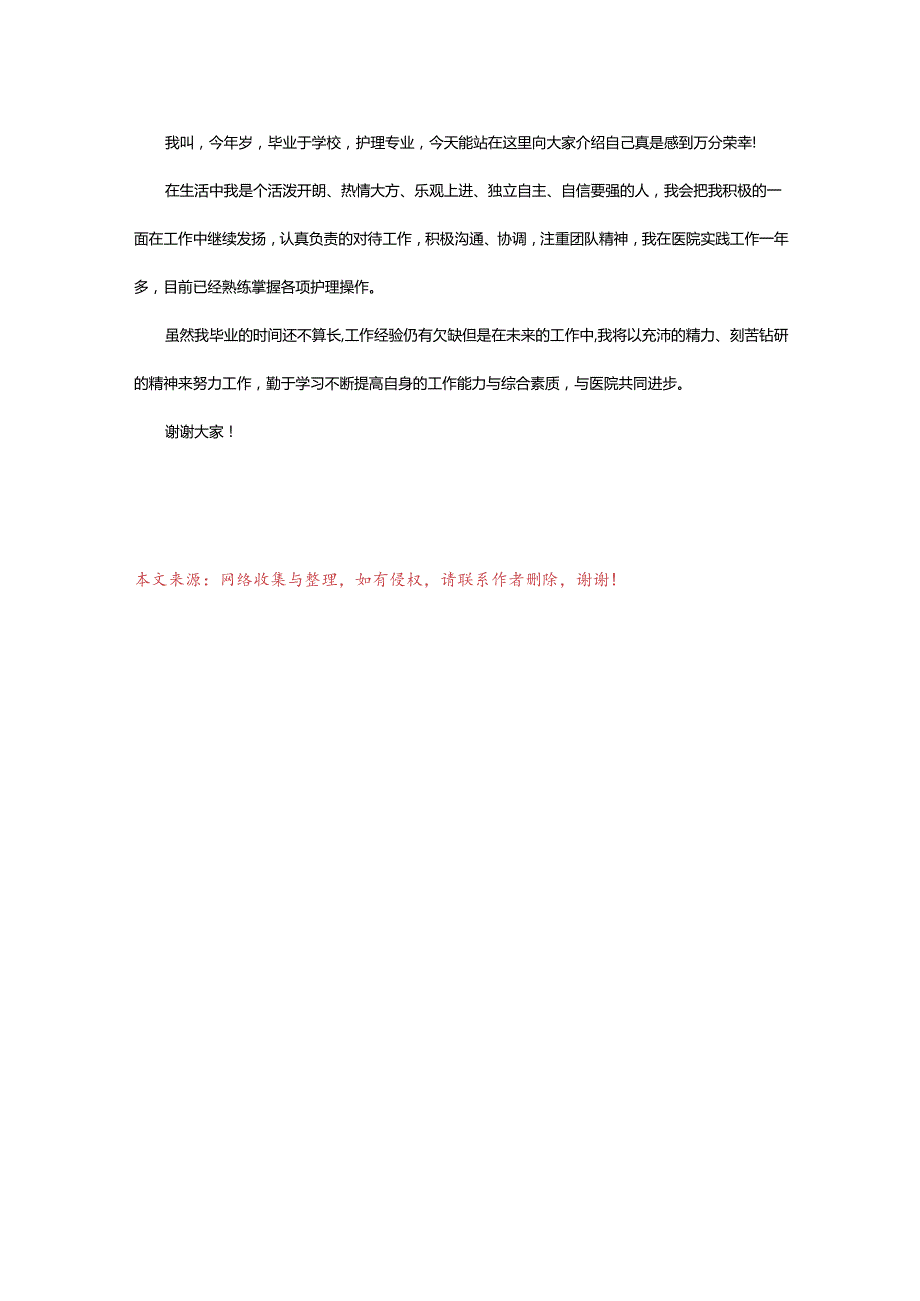 2024年去医院护士面试的简短自我介绍.docx_第3页