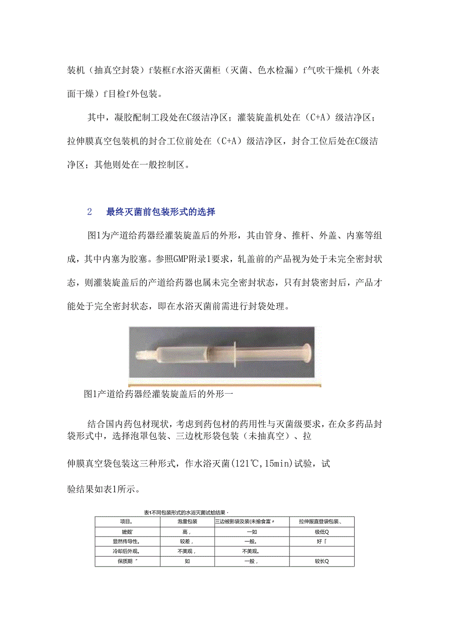 产道凝胶剂最终灭菌前的包装及其设备研究.docx_第2页