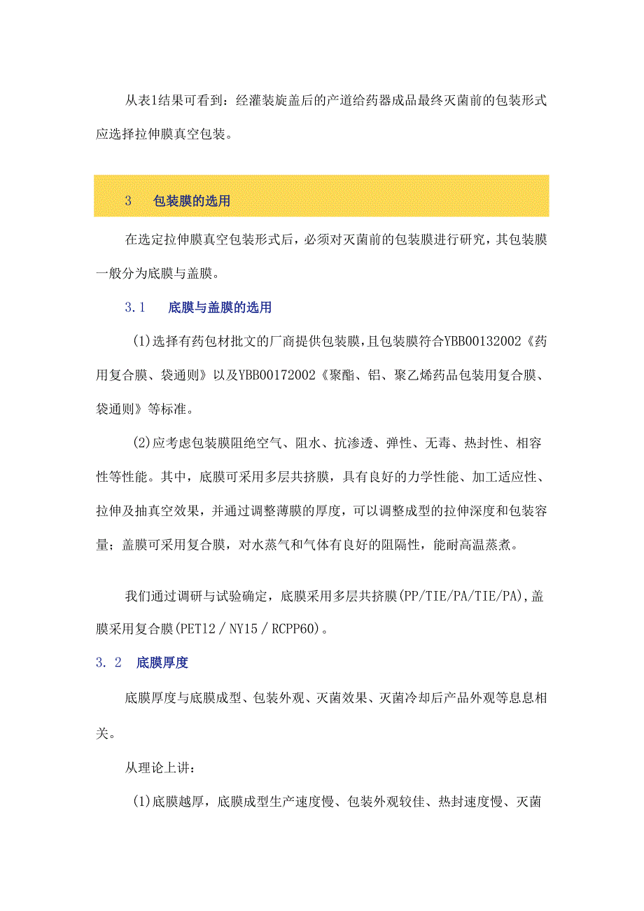 产道凝胶剂最终灭菌前的包装及其设备研究.docx_第3页