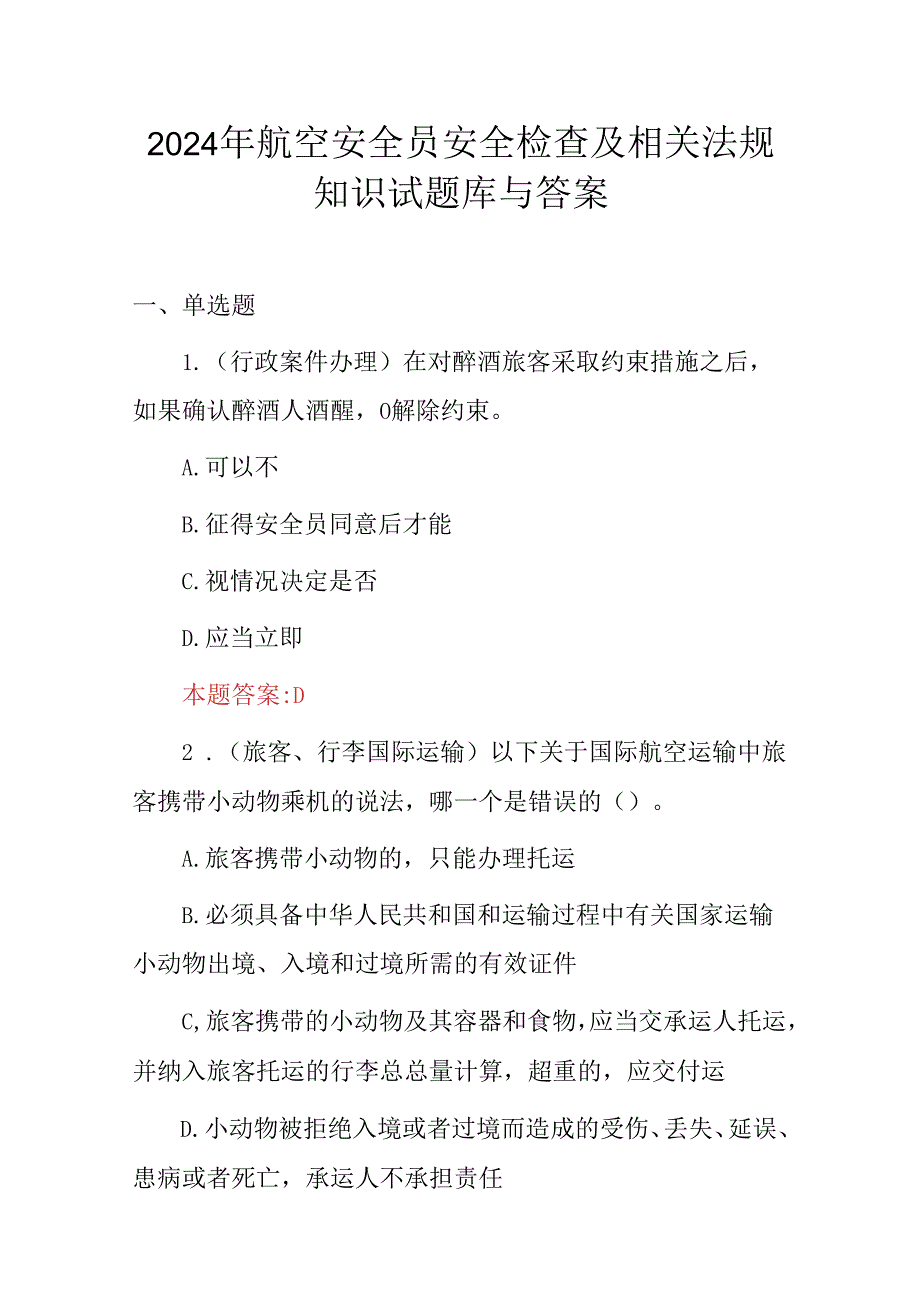 2024年航空安全员安全检查及相关法规知识试题库与答案.docx_第1页