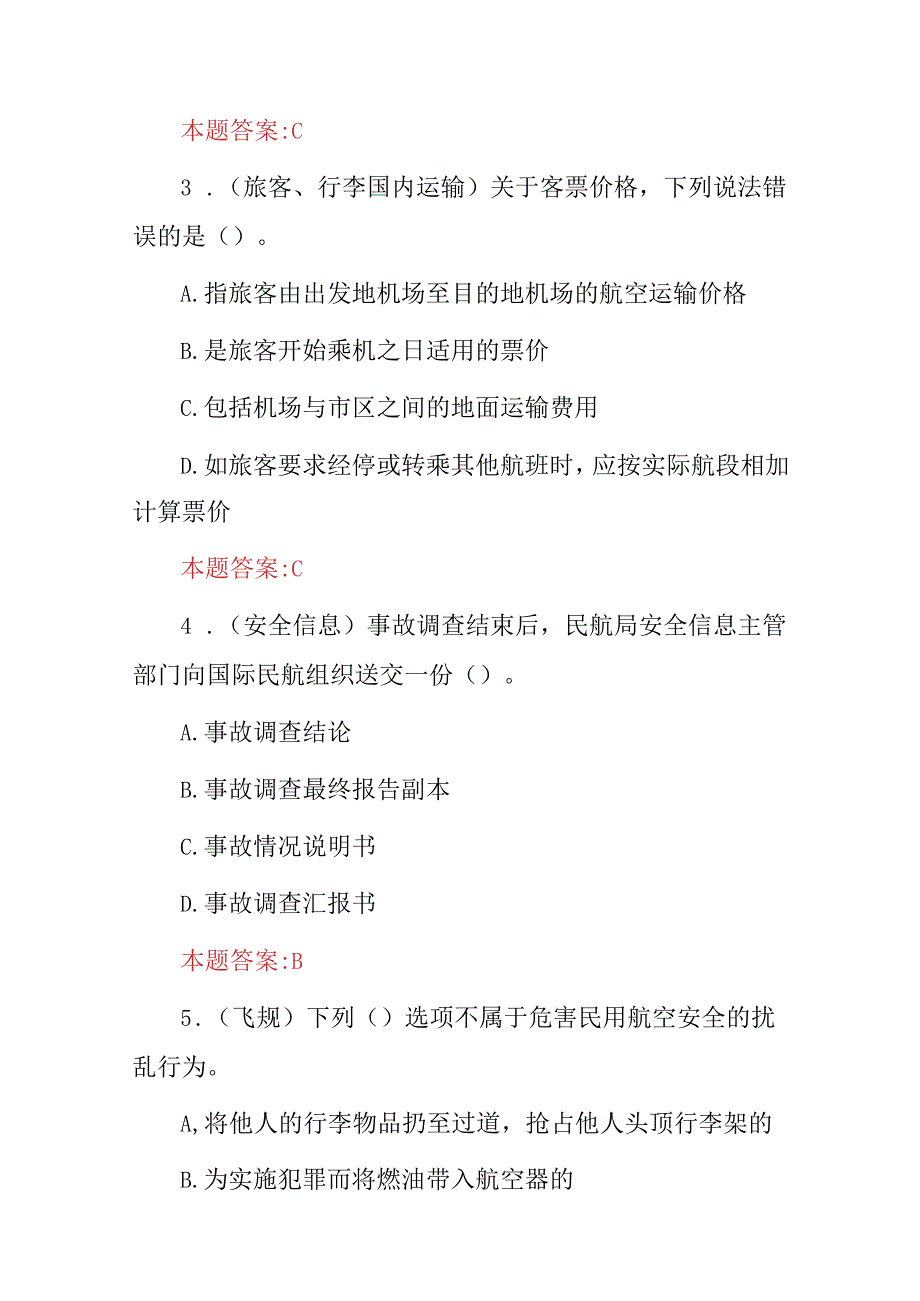 2024年航空安全员安全检查及相关法规知识试题库与答案.docx_第2页