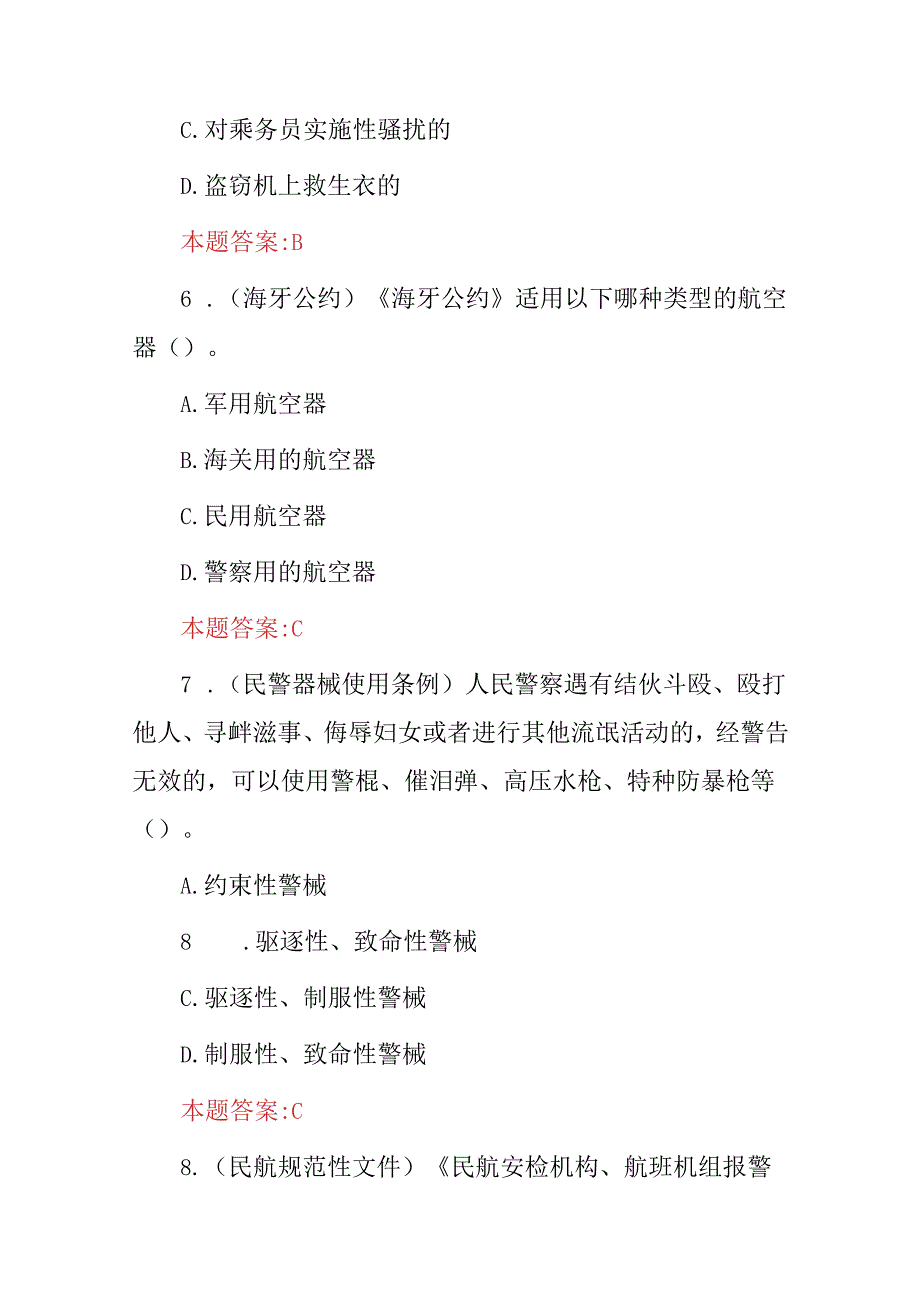 2024年航空安全员安全检查及相关法规知识试题库与答案.docx_第3页