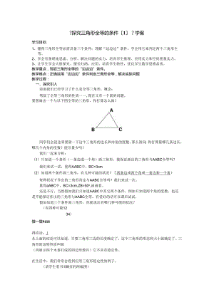 5.4《探索三角形全等的条件》学案.docx