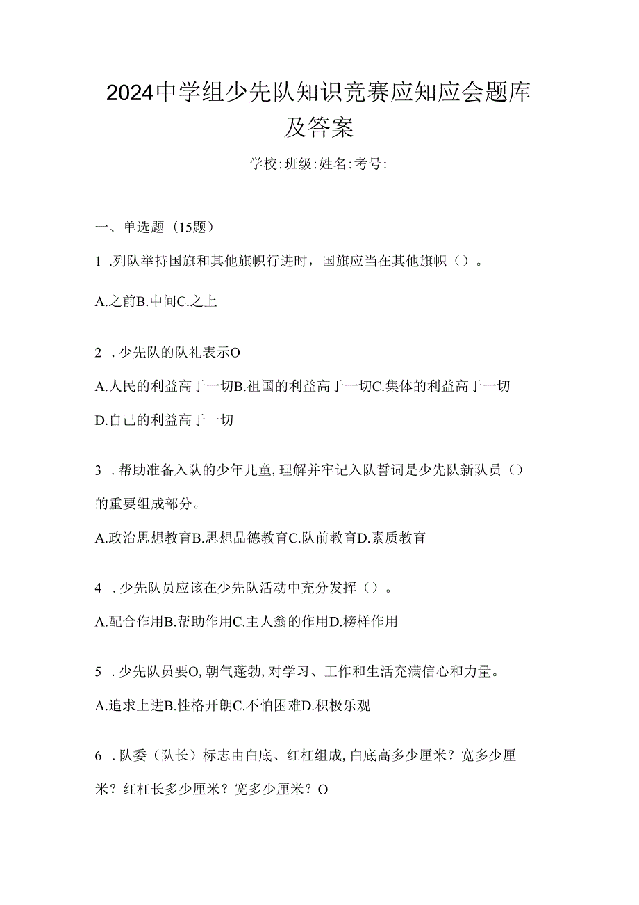 2024中学组少先队知识竞赛应知应会题库及答案.docx_第1页