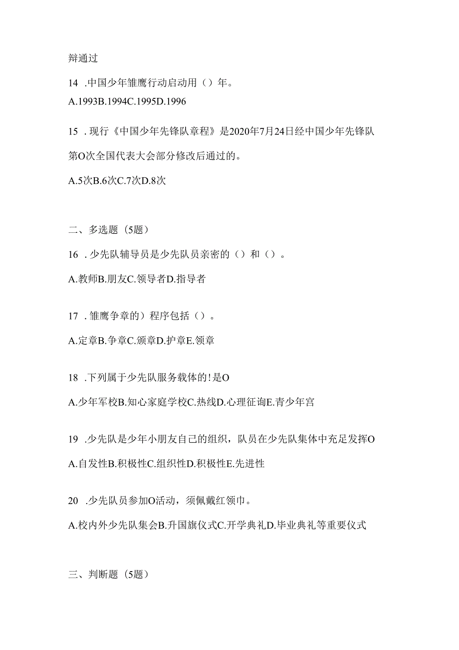 2024中学组少先队知识竞赛应知应会题库及答案.docx_第3页