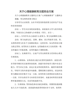 关于心理健康教育主题班会方案.docx