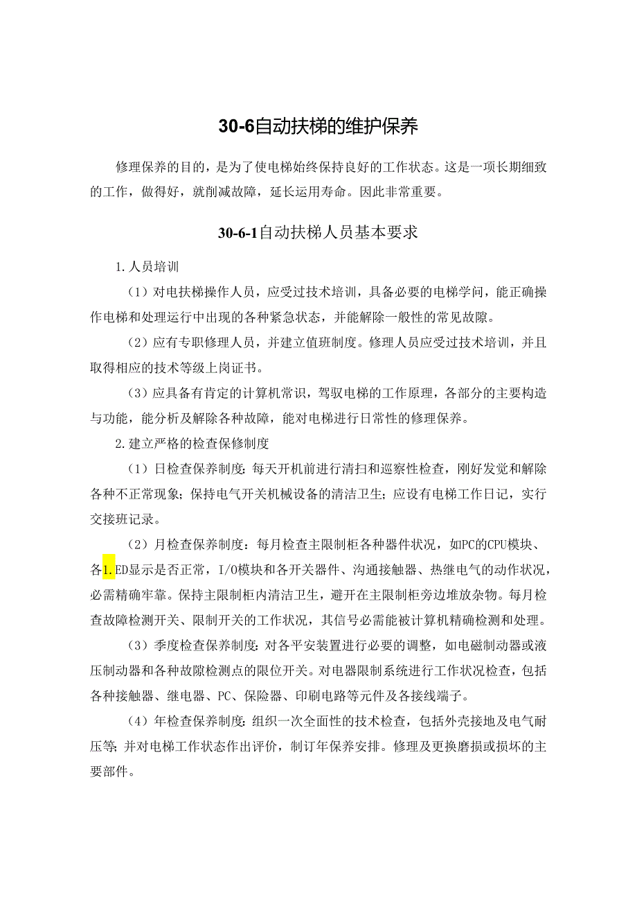 30-6-自动扶梯的维护保养要点.docx_第1页