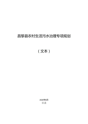 昌黎县农村生活污水治理专项规划.docx