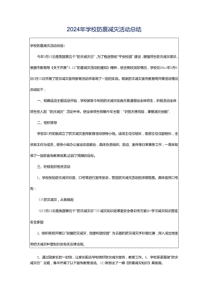 2024年学校防震减灾活动总结.docx