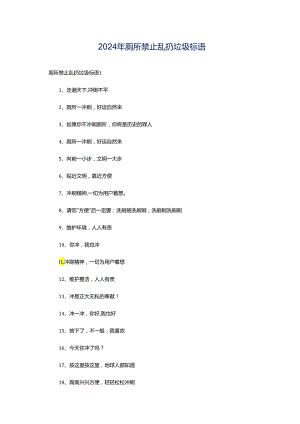 2024年厕所禁止乱扔垃圾标语.docx