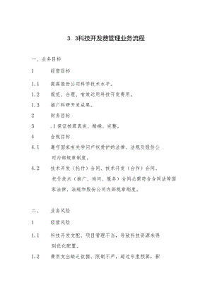 3.3科技开发费管理业务流程.docx