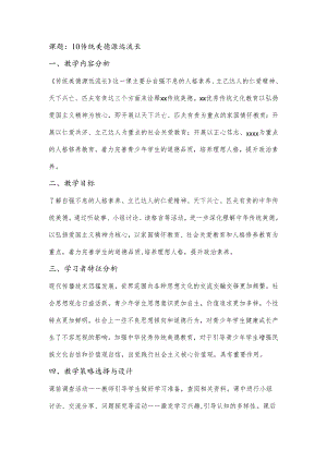 课题： 10 传统美德 源远流长（自强不息的人格修养）.docx