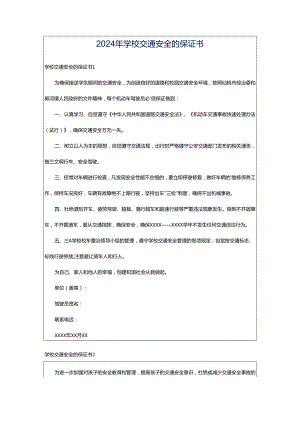 2024年学校交通安全的保证书.docx