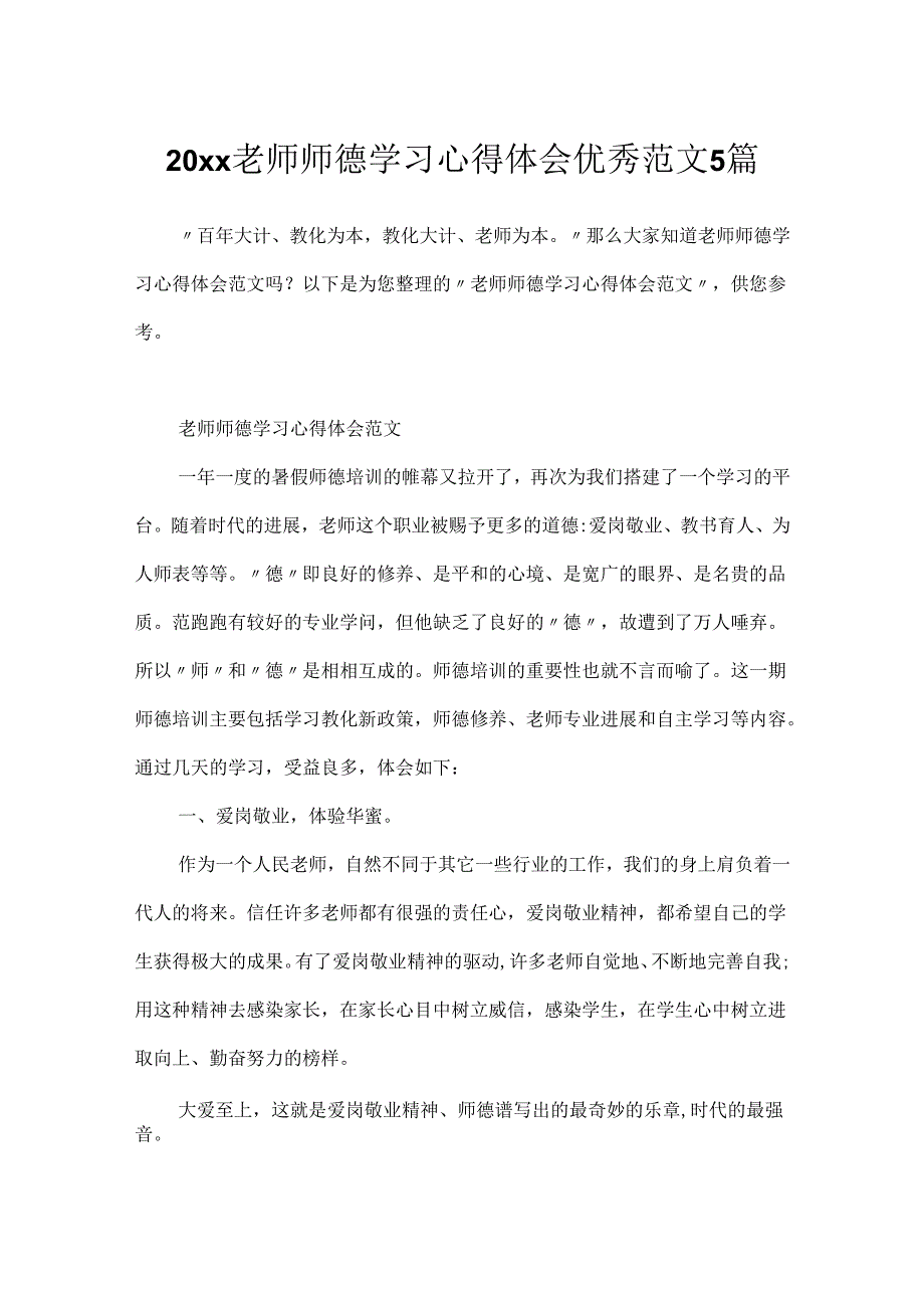 20xx教师师德学习心得体会优秀范文5篇.docx_第1页