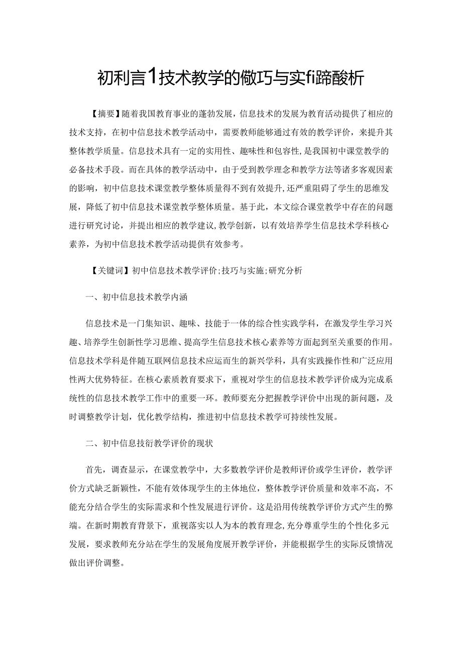 初中信息技术教学评价技巧与实施策略分析.docx_第1页