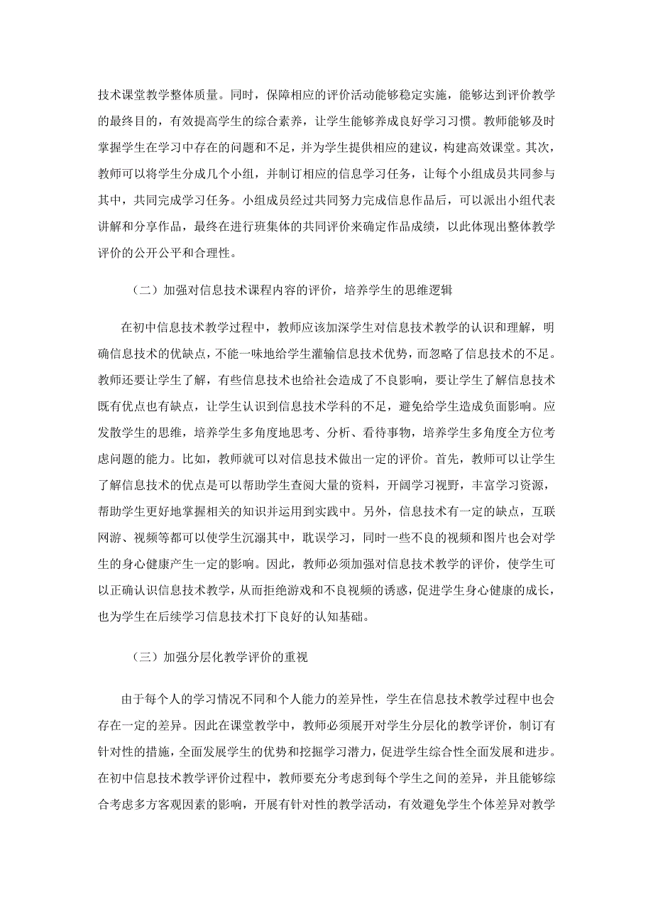 初中信息技术教学评价技巧与实施策略分析.docx_第3页