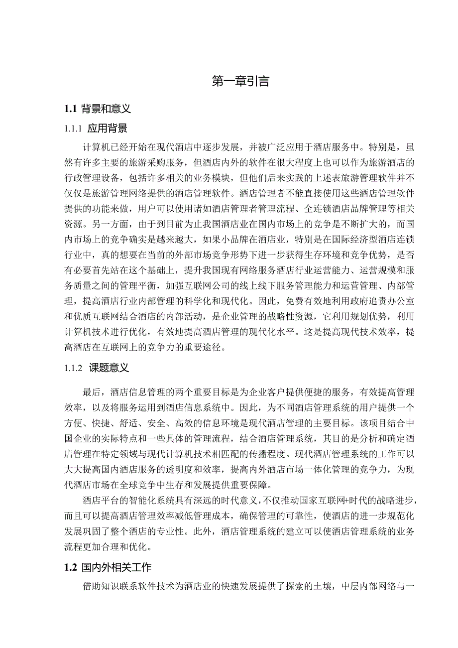 酒店业务信息管理系统设计与实现.docx_第3页