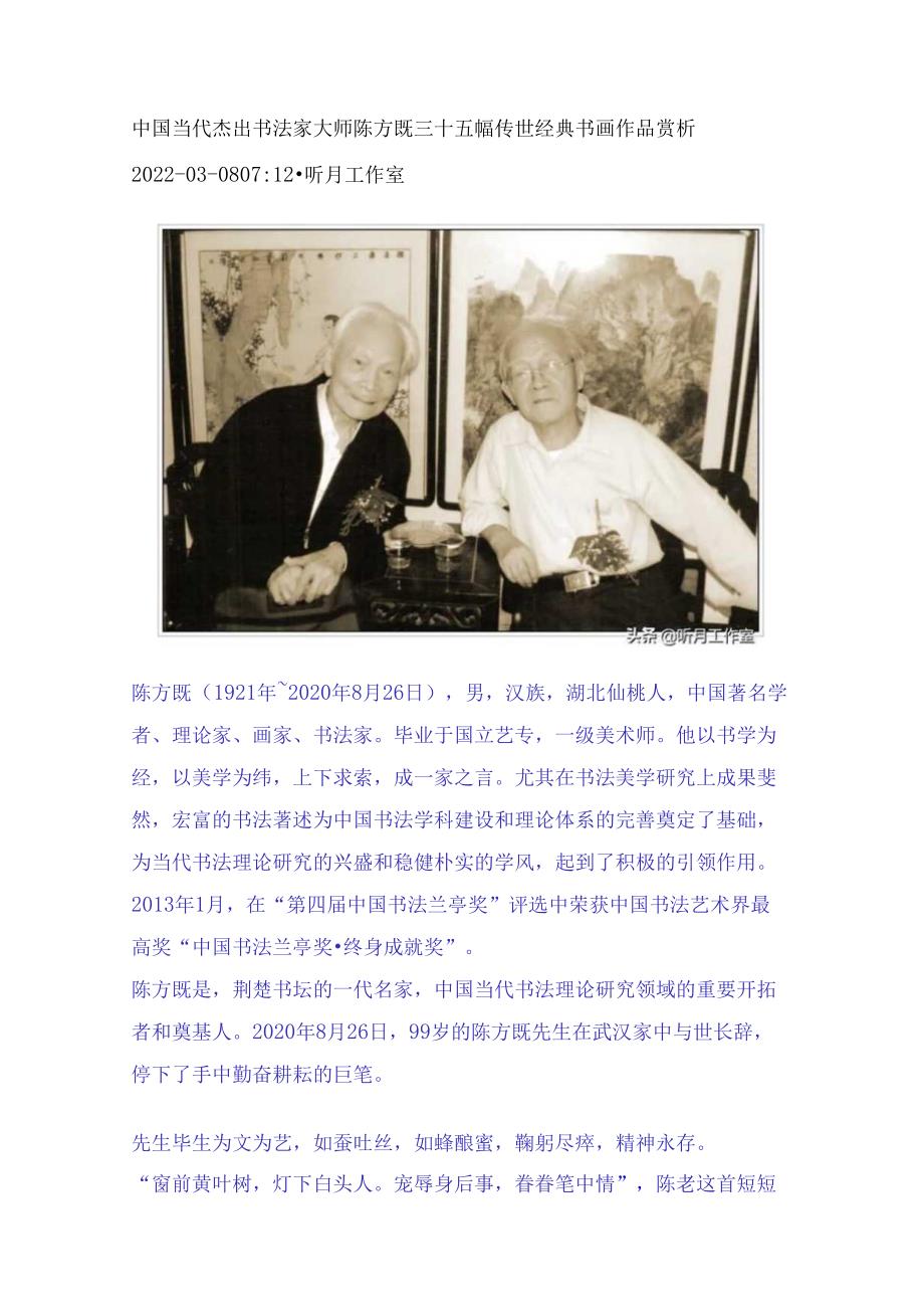 中国当代杰出书法家大师陈方既三十五幅传世经典书画作品赏析.docx_第1页