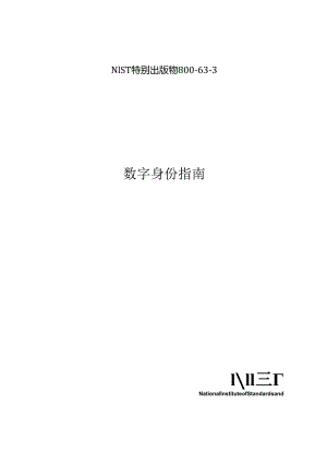 2018数字身份指南NIST.SP.800-63-3.docx