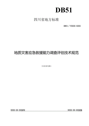 地质灾害应急救援能力调查评估技术规范.docx