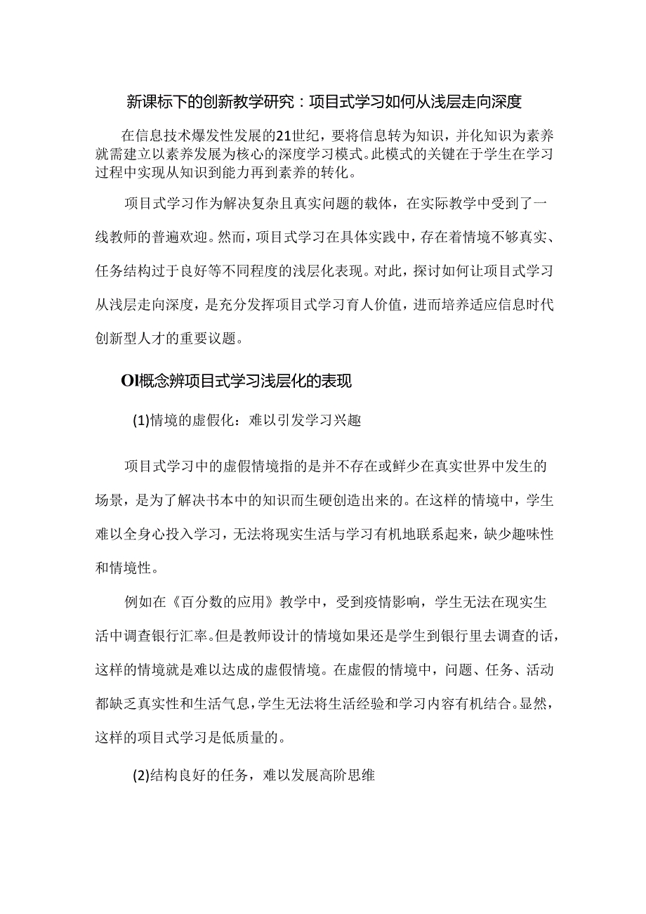 新课标下的创新教学研究：项目式学习如何从浅层走向深度.docx_第1页