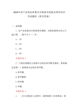 2024年农产品食品质量安全检验员技能及理论知识考试题库（附含答案）.docx