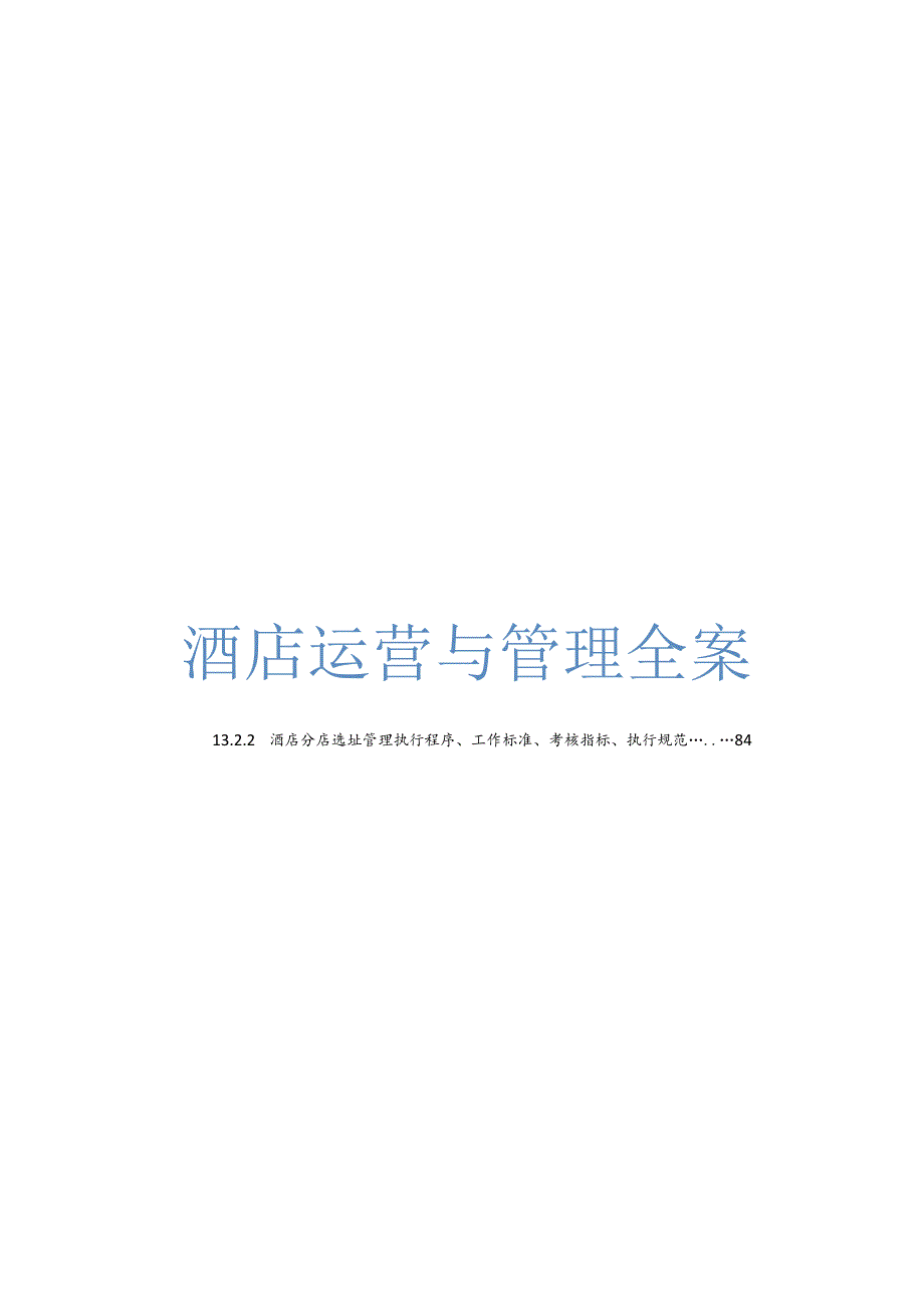 酒店运营与管理全案.docx_第1页