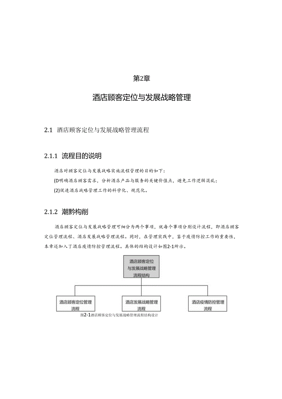 酒店运营与管理全案.docx_第2页