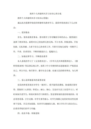 教师个人师德师风学习培训心得合集.docx