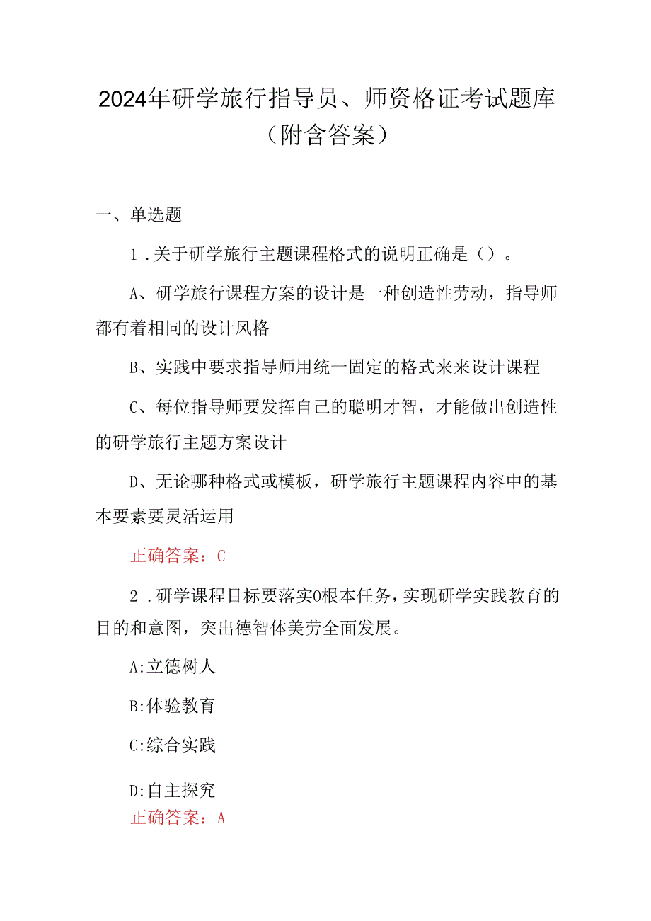 2024年研学旅行指导员、师资格证考试题库（附含答案）.docx_第1页