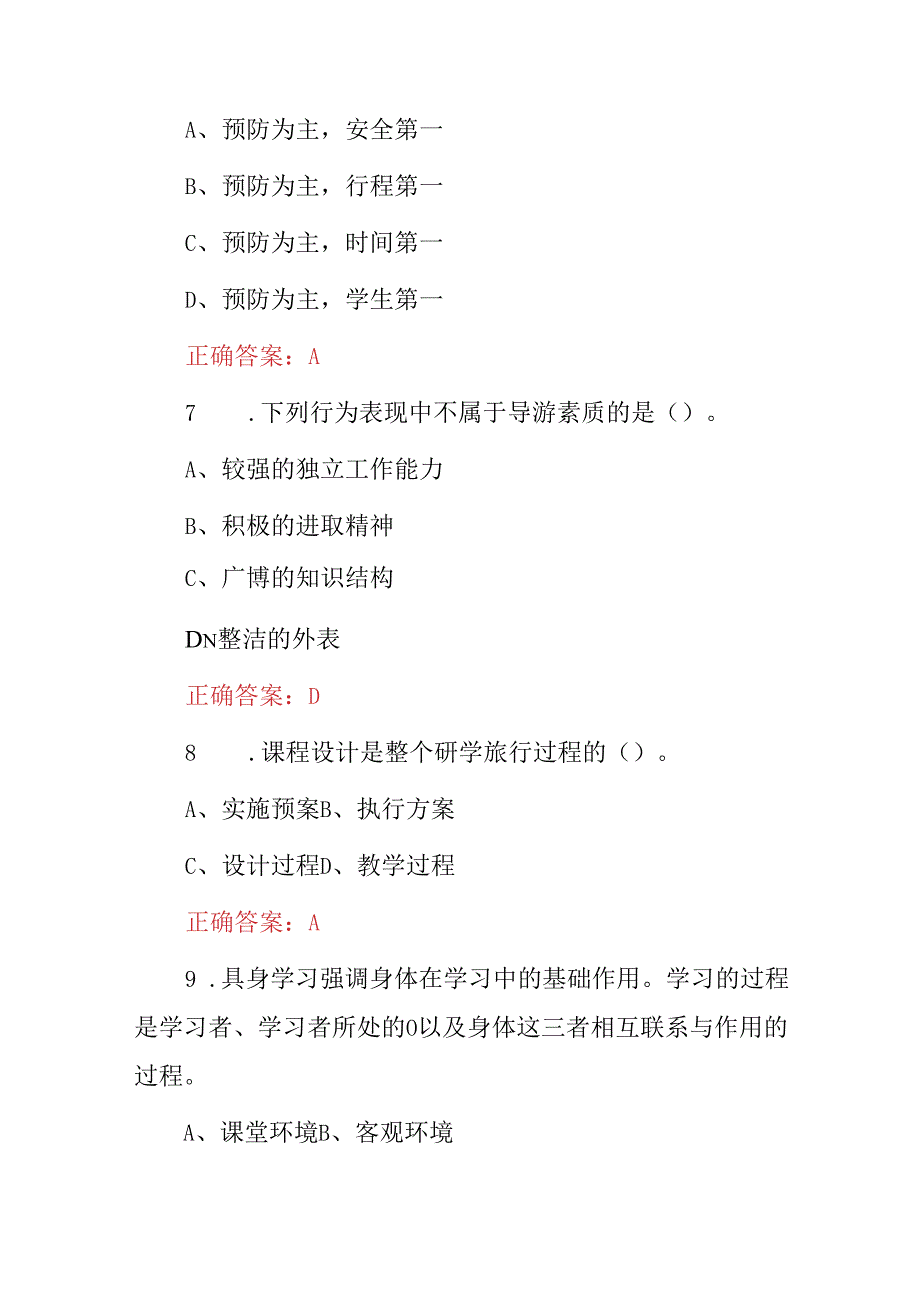 2024年研学旅行指导员、师资格证考试题库（附含答案）.docx_第3页