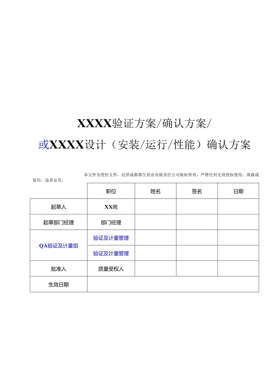 QA-S7.5.6-003-F001 验证方案模板（中文版）（A1版 发布日期：2014-11-28）2014-12-09启用.docx_第1页