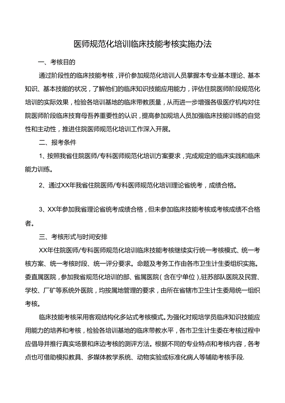医师规范化培训临床技能考核实施办法.docx_第1页