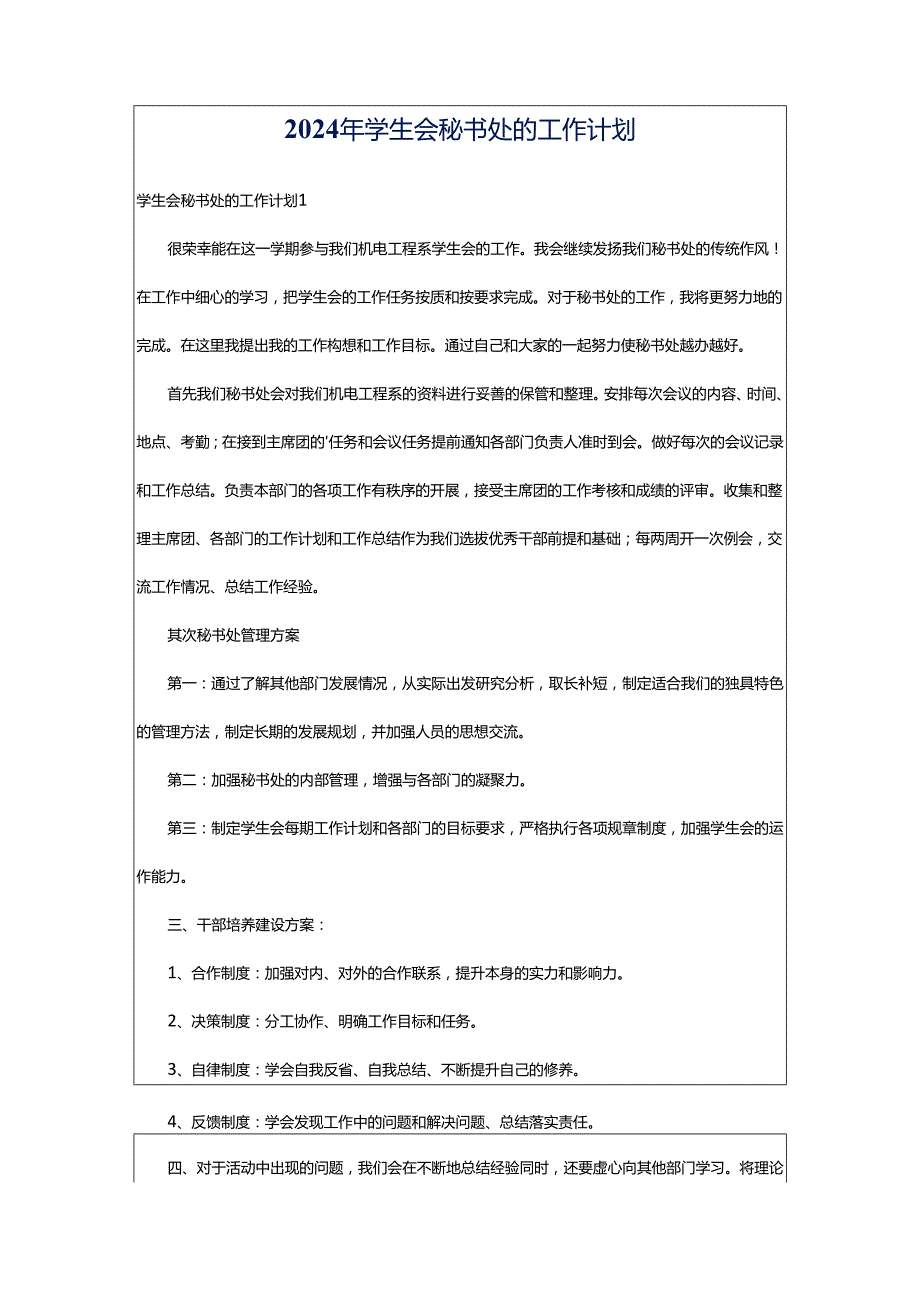 2024年学生会秘书处的工作计划.docx_第1页