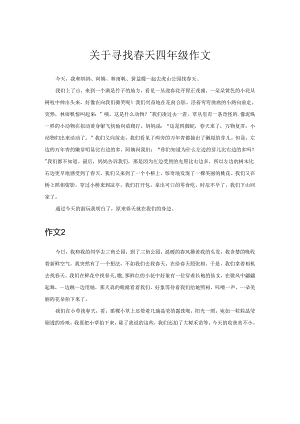 关于寻找春天四年级作文.docx