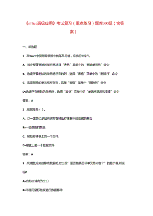 《office高级应用》考试复习（重点练习）题库300题（含答案）.docx