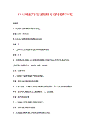 《3-6岁儿童学习与发展指南》考试参考题库（100题）.docx