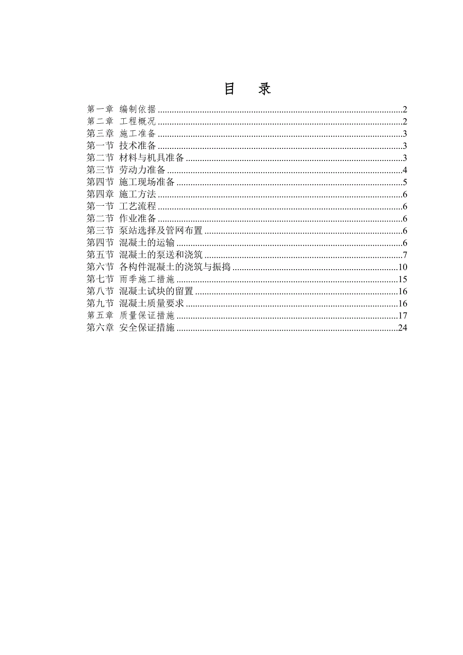 广西高层框架住宅混凝土专项施工方案(含大体积砼).doc_第2页