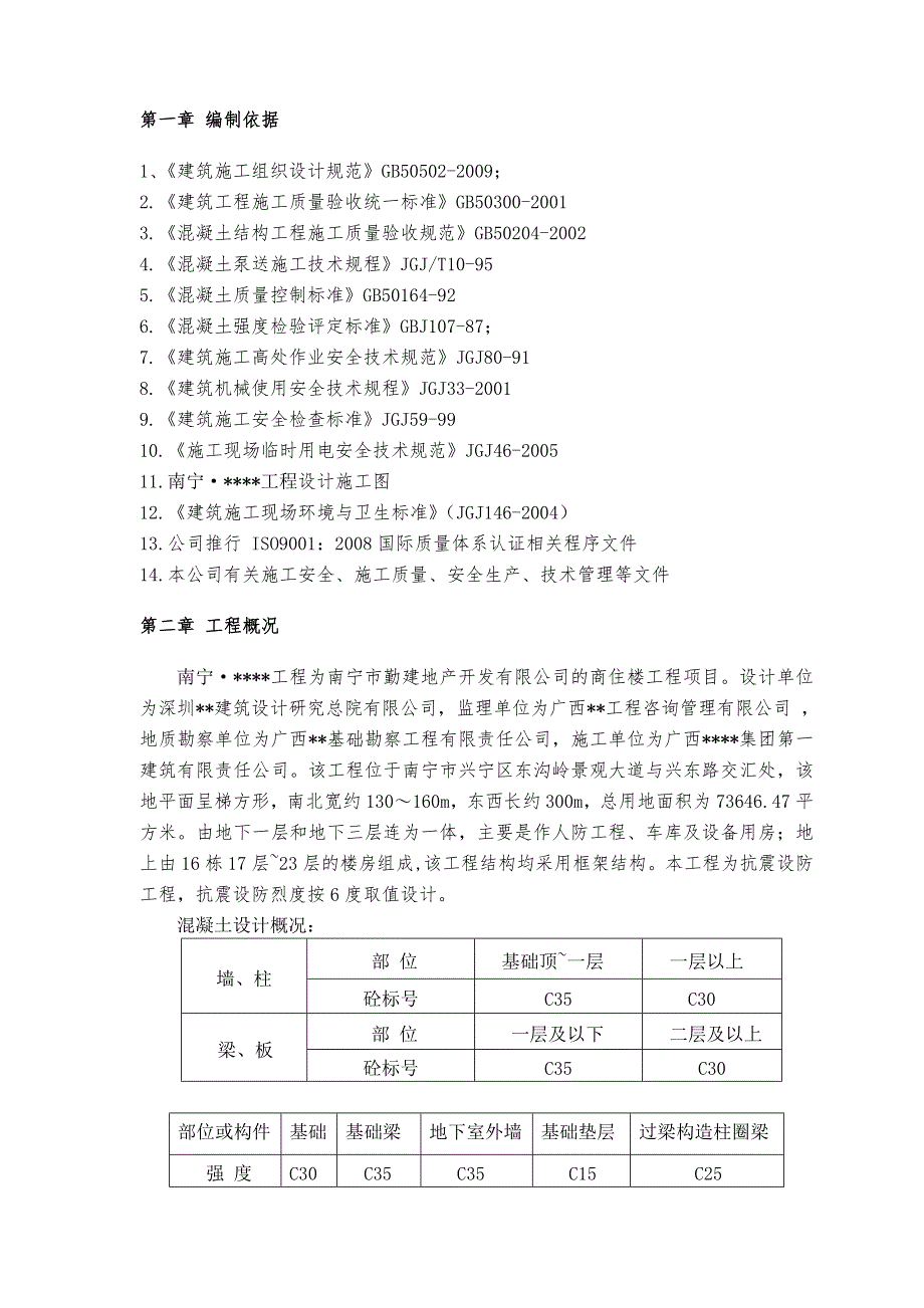 广西高层框架住宅混凝土专项施工方案(含大体积砼).doc_第3页